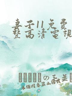 妻子11免费完整高清电视剧在线看