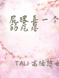 屁眼长一个硬硬的疙瘩