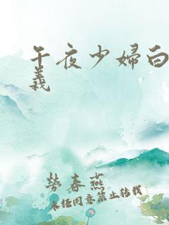 午夜少妇白洁高义
