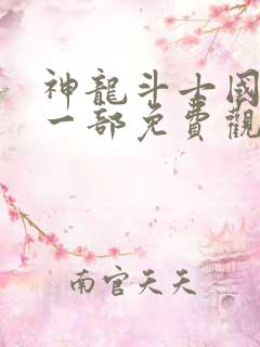 神龙斗士国语第一部免费观看