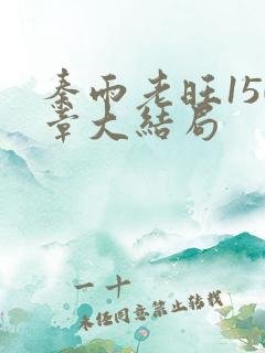 秦雨老旺150章大结局