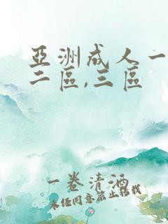 亚洲成人一区,二区,三区