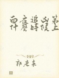 白夜追凶第二季什么时候上映