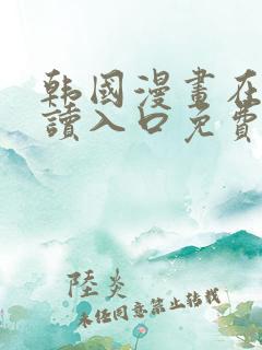 韩国漫画在线阅读入口免费