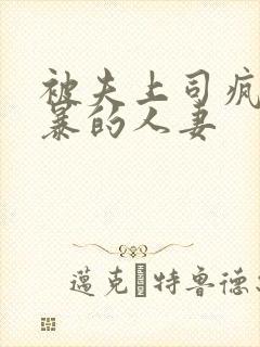 被夫上司疯狂强暴的人妻