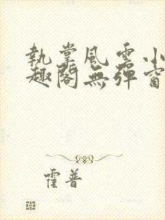 执掌风云小说笔趣阁无弹窗