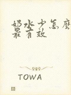 奶水少怎么催奶最有效