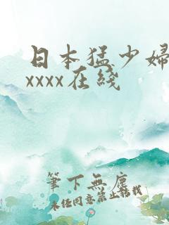 日本猛少妇色xxxxx在线