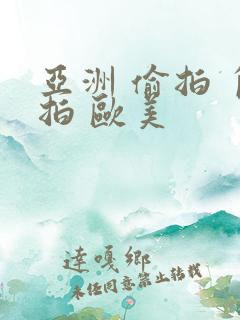 亚洲 偷拍 自拍 欧美