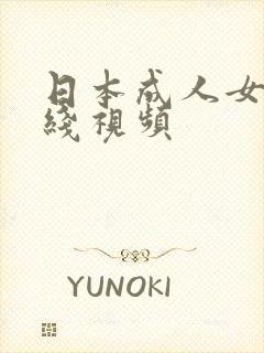 日本成人女优在线视频