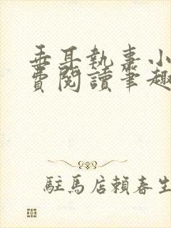 垂耳执事小说免费阅读笔趣阁