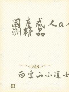 国产成人a人亚洲精品