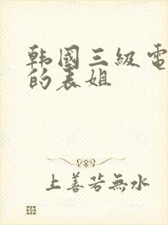 韩国三级电影我的表姐