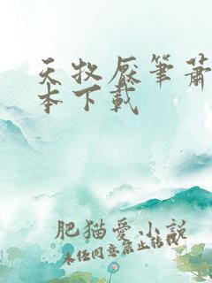 天牧厌笔萧生全本下载