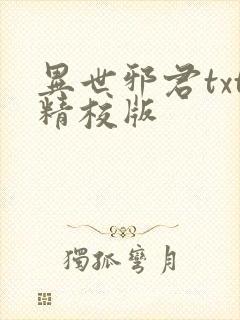 异世邪君txt精校版