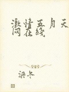 激情五月天开心网在线