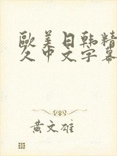 欧美日韩精品久久中文字幕