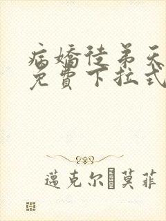 病娇徒弟天天哄免费下拉式漫画