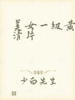 美女一级黄色高清片