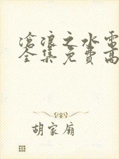 沧浪之水电视剧全集免费高清