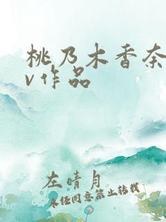 桃乃木香奈的av作品