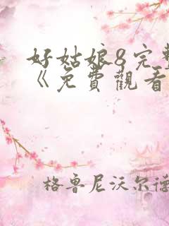 好姑娘8完整版《免费观看》