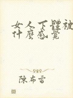 女人下体被舔是什么感觉