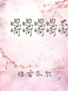 嗯嗯嗯嗯不要啊啊啊啊啊啊啊啊好爽高潮了.