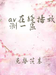 av在线播放亚洲一区