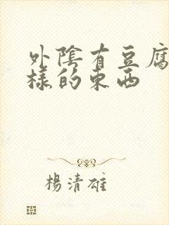 外阴有豆腐渣一样的东西