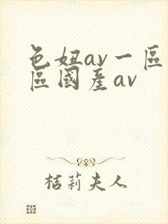 色妞av一区二区国产av