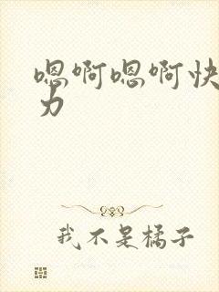 嗯啊嗯啊快点用力