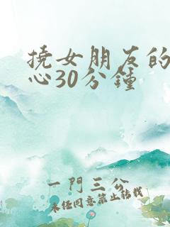 挠女朋友的嫩脚心30分钟