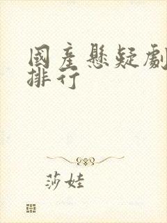 国产悬疑剧豆瓣排行