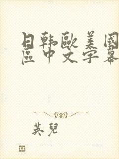 日韩欧美国产一区中文字幕