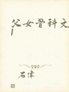 父女骨科文|v1