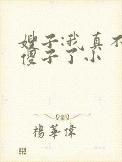 嫂子:我真不是傻子了小