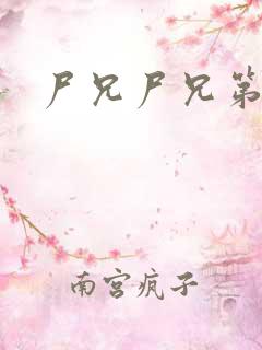 尸兄尸兄第二季