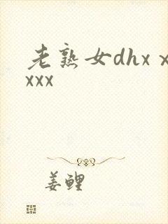 老熟女dhxⅹxxx