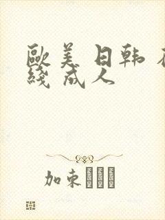 欧美 日韩 在线 成人