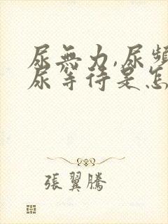 尿无力,尿频,尿等待是怎么回事