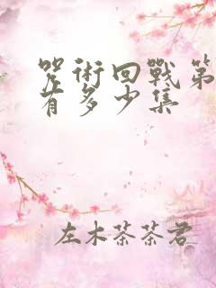 咒术回战第二季有多少集