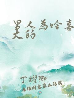 男人为啥喜欢胸大的