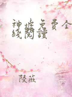 神墟免费全文在线阅读