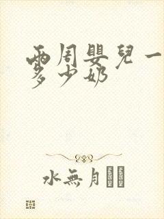 两周婴儿一次喝多少奶