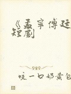 《孟宁傅廷修》短剧