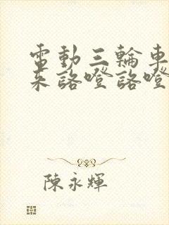 电动三轮车跑起来咯噔咯噔响