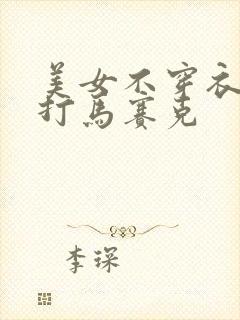 美女不穿衣服没打马赛克