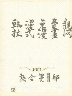 韩漫免费观看下拉式漫画网站