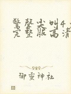 惊声尖叫4免费完整版高清